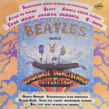 Magical Mystery Tour / Yellow Submarine — Russian sleeve